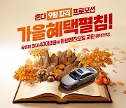 혼다코리아, 9월 전 차종 구매 프로모션…전국 시승 이벤트도