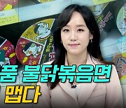 [이지혜의 뷰]삼양식품 불닭볶음면 여전히 맵다