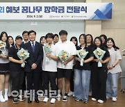 예보, 고등학생 20명에 장학금 2000만원 전달