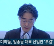 한미약품, 임종윤 대표 선임안 부결...박재현 '독자 경영' 탄력