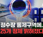 [단독] 춘천 정수장 주변에 산업용 물질 뿌렸다?...전 강원도보건환경연구원장 등 2명 송치