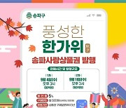 송파구, 추석 맞아 '송파사랑상품권' 240억원 발행