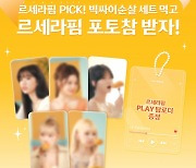 맘스터치, '포토참' 담은 르세라핌 Pick! 빅싸이순살 세트 출시