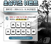 내년 전남국제수묵비엔날레 성공 개최 '초성퀴즈' 이벤트