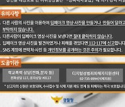 진주경찰서, 딥페이크 범죄예방 알림벨 '삐용삐용' 발령