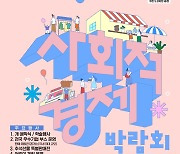 광주 DJ센터서 12~14일 전국 최대 '사회적경제박람회'