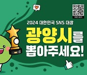 "대한민국 SNS 대상 투표, 광양시에 한표를"