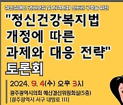 정신건강복지법 개정 과제와 대응전략은…광주시의회서 4일 토론회