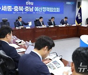 더불어민주당 대전·세종·충북·충남 예산정책협의회