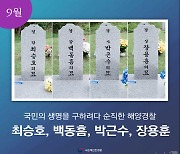 대전현충원, 9월 이달의 영웅 스토리 ‘해양경찰 4명’ 게시