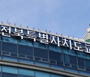 "관행적 비위행위 예방" 전북교육청, 추석 앞두고 공직기강 점검