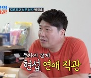 심현섭, 노총각 박재홍에 여자친구 자랑→연애 코치