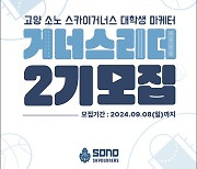 소노 스카이거너스, 대학생 마케터 ‘거너스리더 2기’ 모집