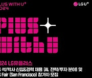 LGU+, 美 실리콘밸리서 글로벌 AI 인재 찾는다