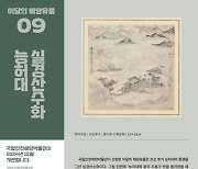 국립인천해양박물관, 9월의 해양유물 능허대 그린 '실경산수화' 선정