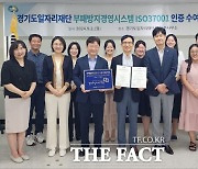 경기도일자리재단, 부패방지경영시스템 'ISO 37001' 인증 취득