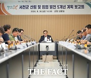 서천군, 산림 및 임업 발전 5개년 계획 수립