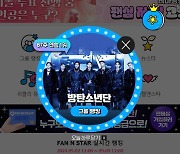 방탄소년단, '팬앤스타' 그룹랭킹 87주 연속 1위