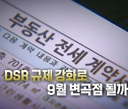 [영상] 규제에도 꺾이지 않는 가계대출...DSR 규제 강화로 9월 변곡점 될까?