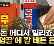 [자막뉴스] "결국 실수요자들이 피해보는 구조"...과열된 부동산 시장 '대출'로 막는다