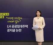 "집 없는 거지면 거지답게"...LH 임대주택 안내문 논란 [앵커리포트]