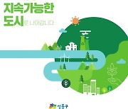 '지속가능도시' 성동구, 지자체 최초 'E+ESG 보고서' 발간