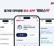 BNK부산은행, 스마트캠퍼스 앱 ‘캠퍼스樂’ 출시