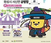 화성 대표 특산품 '송산 포도축제' 7~8일 개최