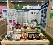 밀양시, 2024 A Farm Show 창농·귀농 고향 사랑 박람회 참가