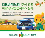 DB손보, 추석 연휴 차량 무상점검서비스 실시