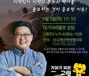 고령군 관광협의회, 서경덕 교수 초청 강연 개최