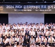 JNGK 골프아카데미, 골프코칭프로 2기 과정 수료