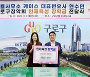 케이스 법률사무소 현수민 대표 '구로구 인재육성 장학금' 전달