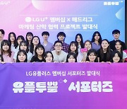 LG유플러스, Z세대가 만드는 참여형 멤버십 프로그램 운영