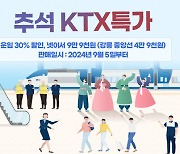 코레일, 추석 연휴 KTX 빈좌석 30% 할인…5일부터 온라인 판매