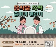 환경공단, 추석 연휴 ‘음쓰’ 줄이기…500세대 추첨해 1만원 상품권