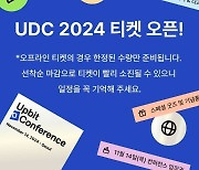 두나무, '업비트 D 콘퍼런스 2024' 티켓 판매 시작