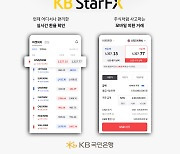 앱으로 실시간 환전 `KB Star FX`