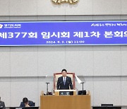 경기도의회 제377회 임시회 제1차 본회의 2일 개회