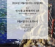 아내는 그림 그리고, 남편은 시 쓰고...황경숙·홍찬선 부부의 특별한 전시회