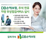 DB손보, '추석 연휴' 맞아 차량 무상점검서비스 실시