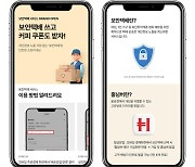 롯데홈쇼핑, 운송장서 고객 이름·연락처 없앤다...'보안택배 서비스' 도입