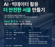 이상욱 서울시의원, 'AI·빅데이터 활용 더 안전한 서울 만들기' 토론회 개최