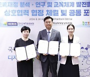 [에듀플러스]KERIS, 한국교육재정경제학회·강원대 교육연구소와 업무협약 체결