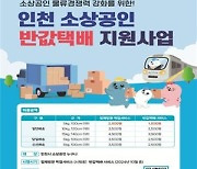 인천시 지역 소상공인 반값택배 10월 본격 시행…택배사 선정