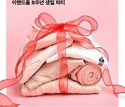 이랜드몰, 8주년 기념 '해피 8스데이'에서 연중 최대 혜택 제공