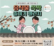 환경공단, 추석 음식물쓰레기 감량 챌린지 개최