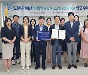 경기도일자리재단, 부패방지경영시스템 'ISO 37001' 인증 취득