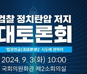 민주 의원 모임 '더 여민', 검찰 정치탄압 저지 대토론회 개최