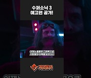 [동영상] 키아누 리브스의 '섀도우'도 나왔다, 수퍼소닉 3 예고편 공개!